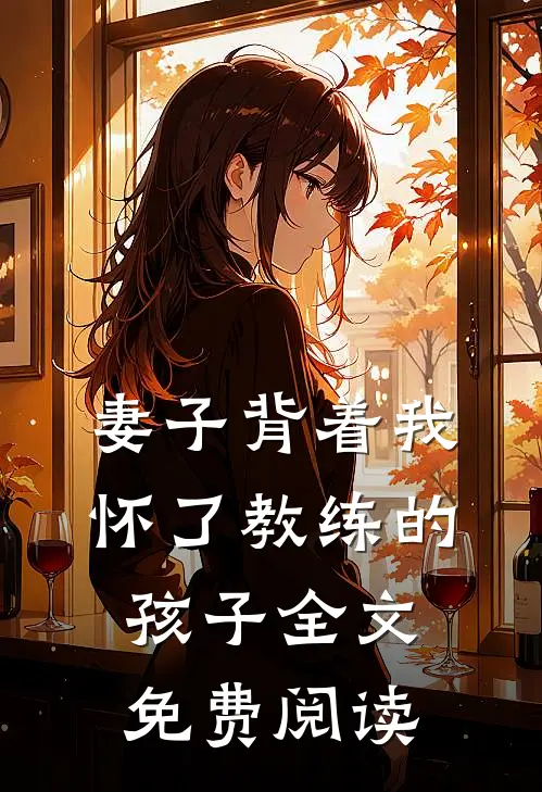 妻子背着我怀了教练的孩子全文免费阅读