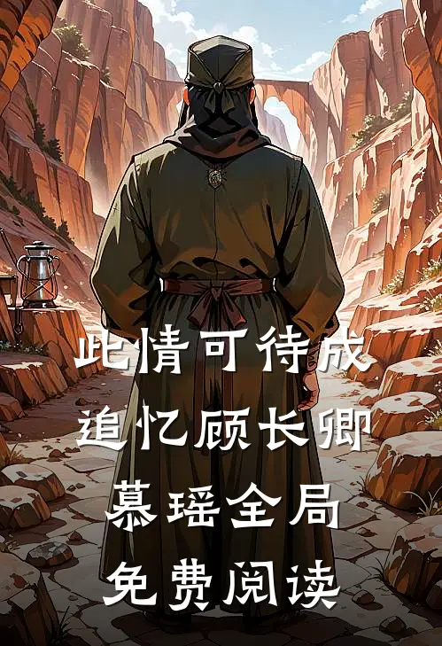 此情可待成追忆顾长卿慕瑶全局免费阅读