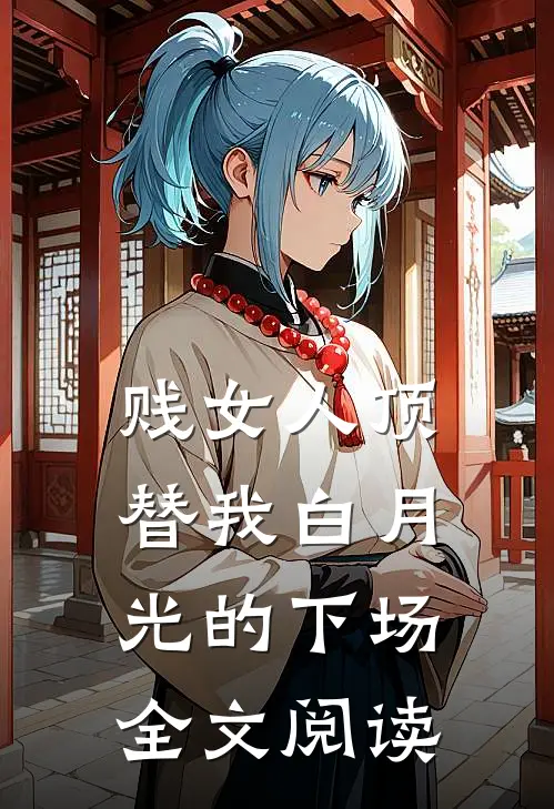 贱女人顶替我白月光的下场全文阅读