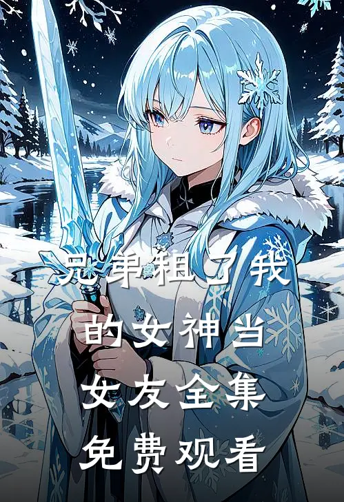 兄弟租了我的女神当女友 全集免费观看