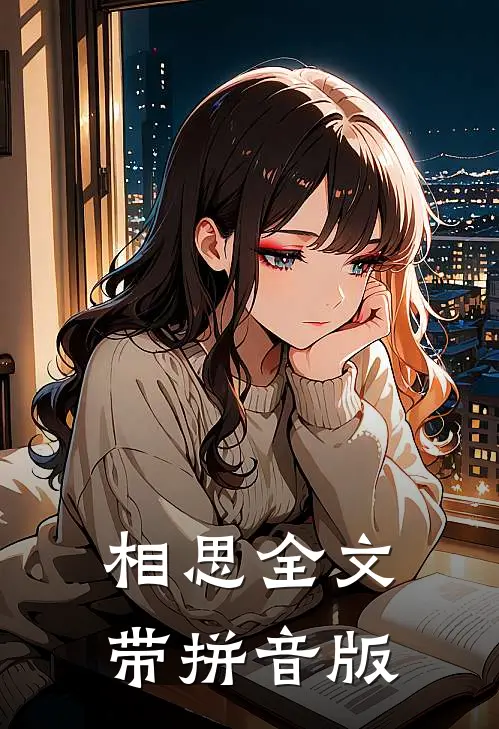 相思全文带拼音版