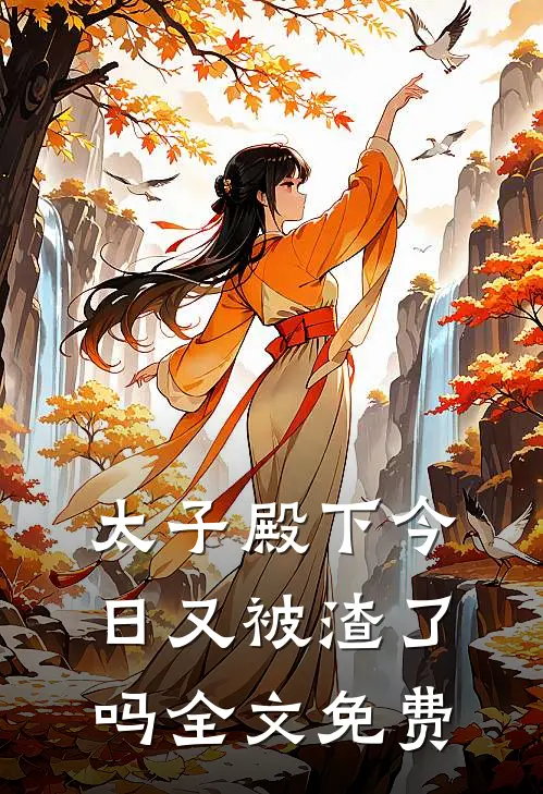 太子殿下今日又被渣了吗全文免费