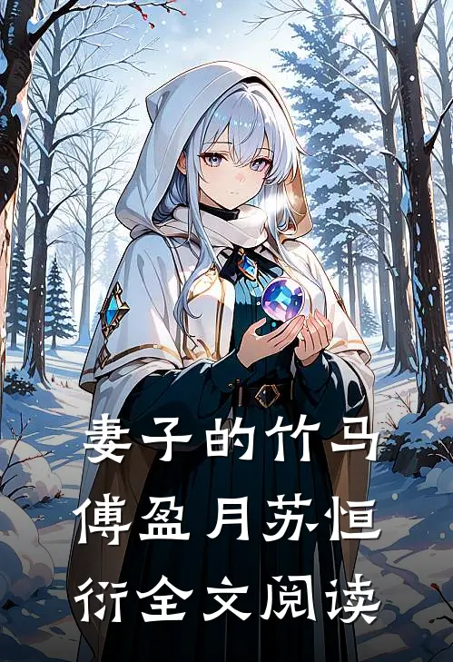 妻子的竹马傅盈月苏恒衍全文阅读