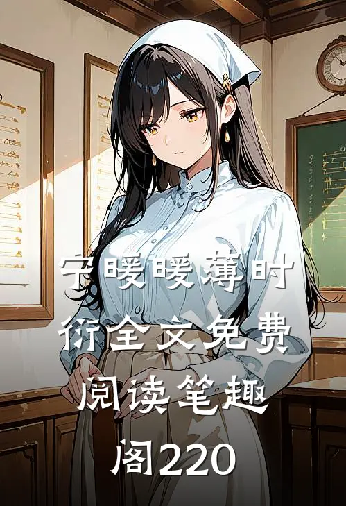 宁暖暖薄时衍全文免费阅读笔趣阁220