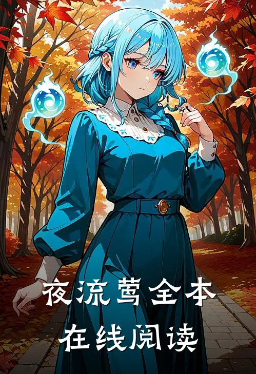 夜流莺全本在线阅读