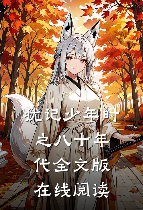 犹记少年时之八十年代全文版在线阅读