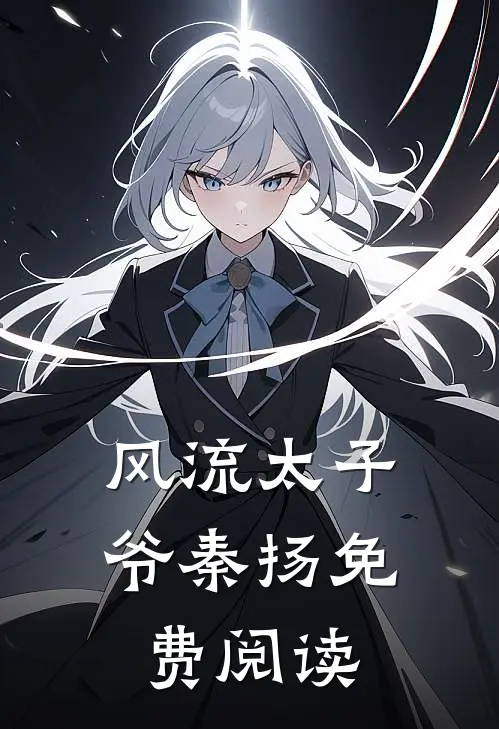 风流太子爷秦扬免费阅读