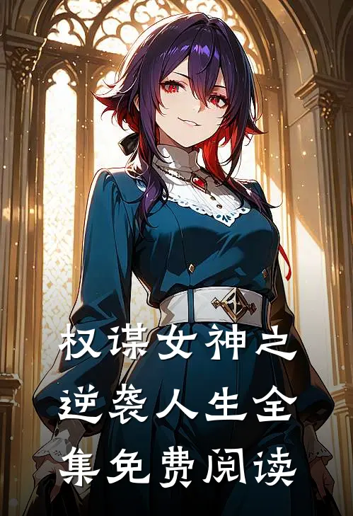 权谋女神之逆袭人生 全集免费阅读