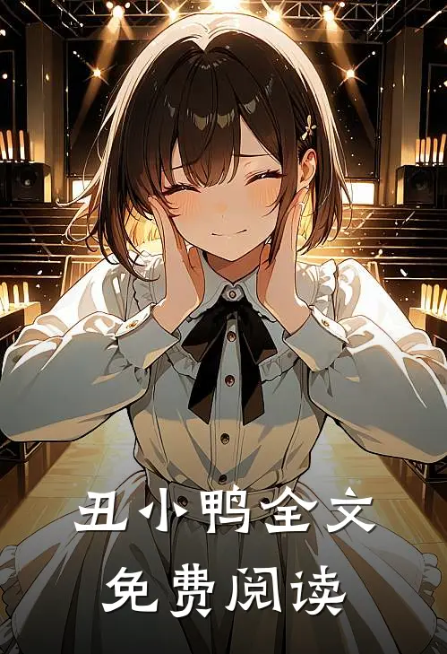 丑小鸭全文免费阅读