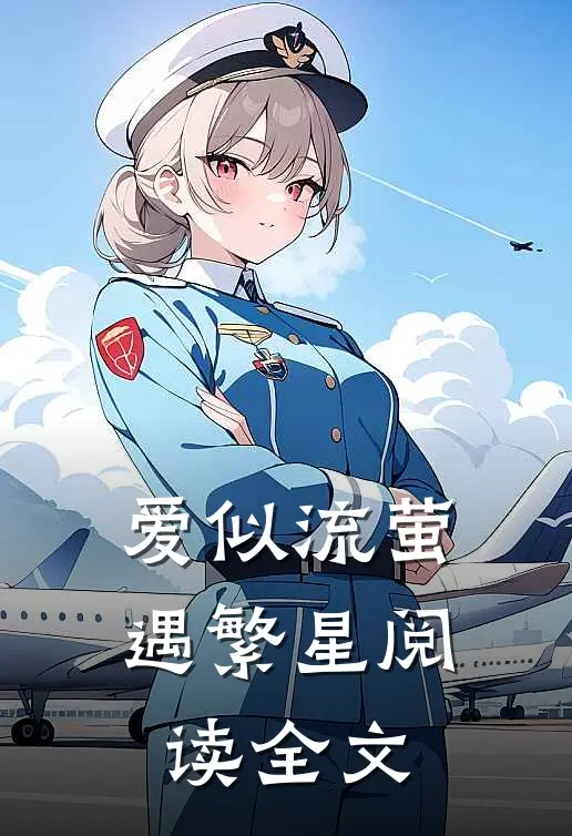 爱似流萤遇繁星阅读全文