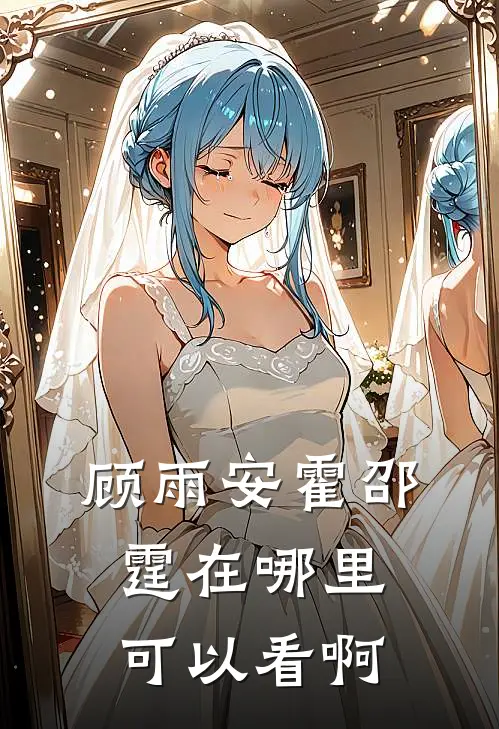 顾雨安霍邵霆在哪里可以看啊