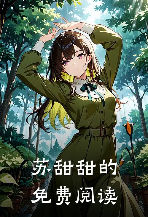 苏甜甜的免费阅读