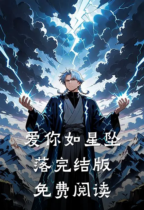 爱你如星坠落完结版免费阅读