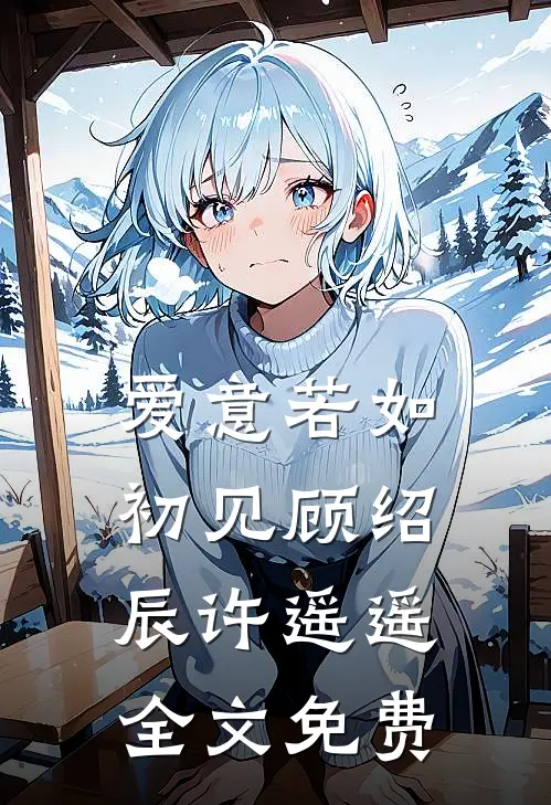 爱意若如初见顾绍辰许遥遥全文免费
