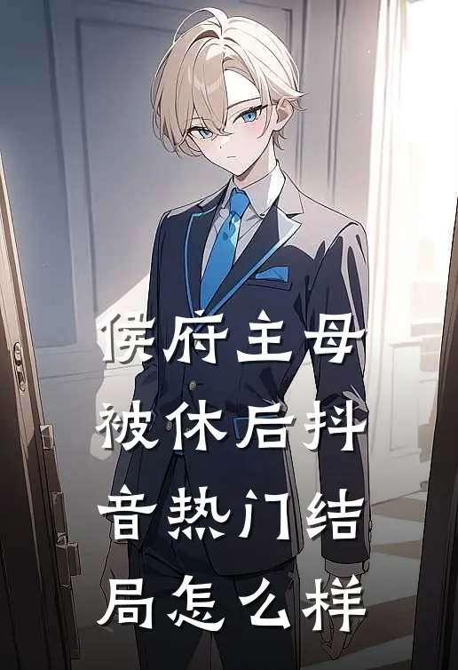 侯府主母被休后抖音热门结局怎么样