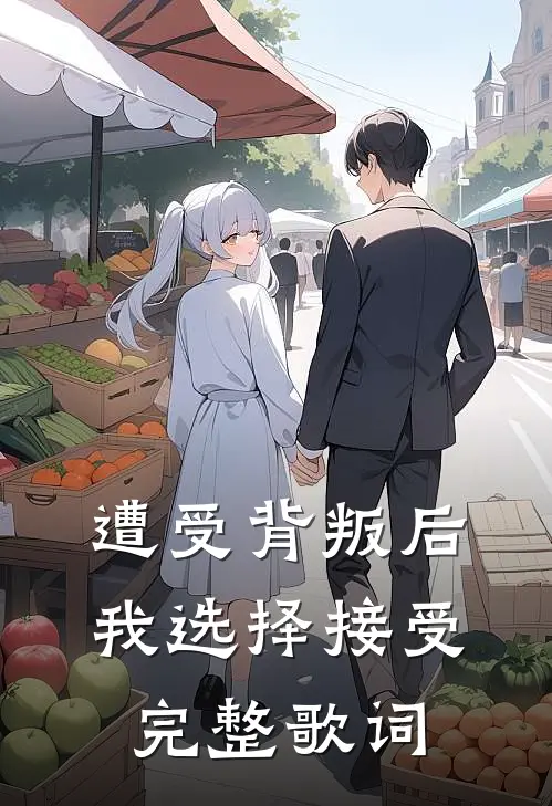 遭受背叛后我选择接受完整歌词