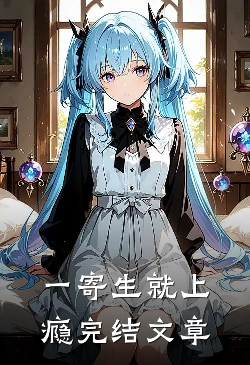 一寄生就上瘾完结文章