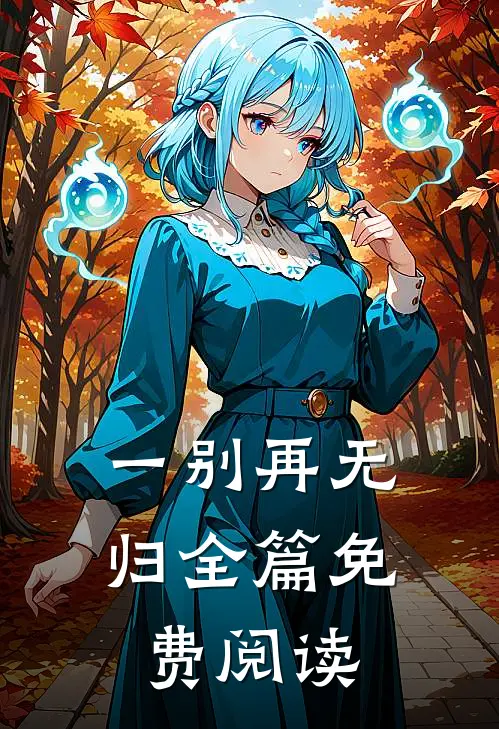 一别再无归全篇免费阅读