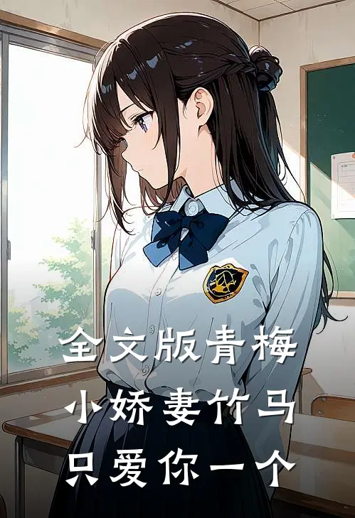 全文版青梅小娇妻竹马只爱你一个