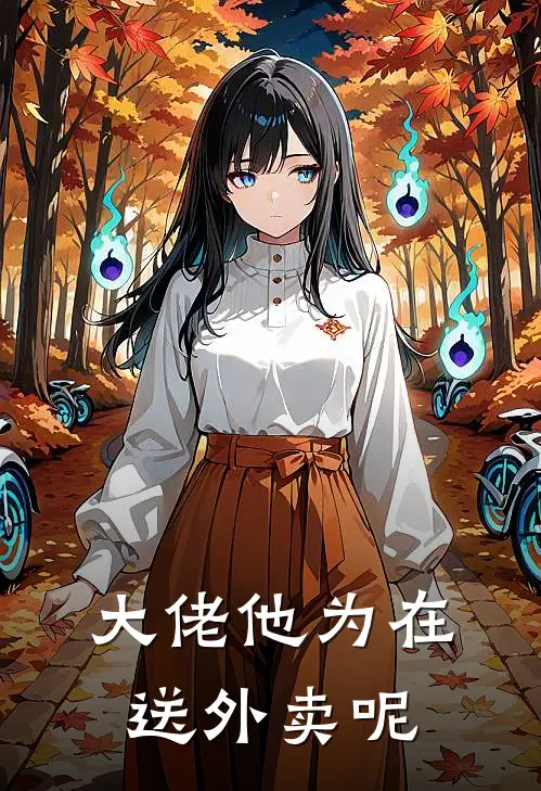 大佬他为在送外卖呢