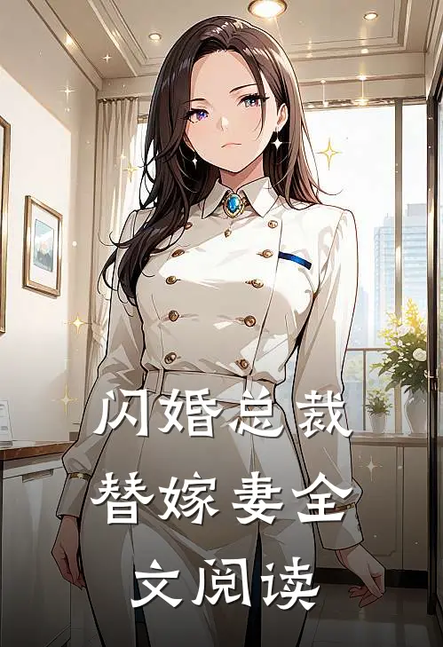闪婚总裁替嫁妻全文阅读