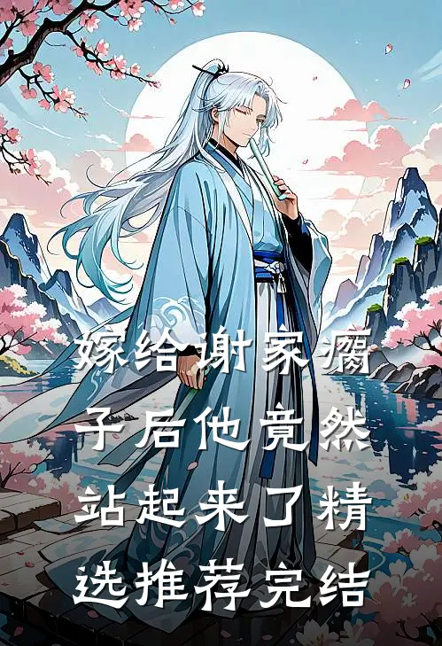 嫁给谢家瘸子后他竟然站起来了精选推荐完结