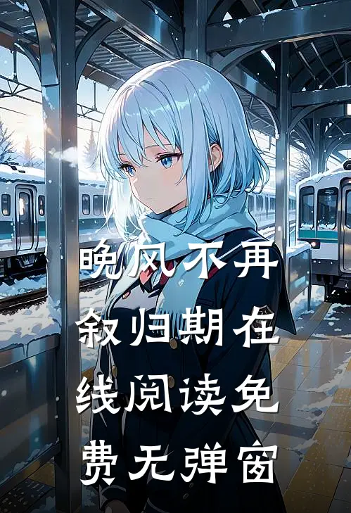 晚风不再叙归期在线阅读免费无弹窗