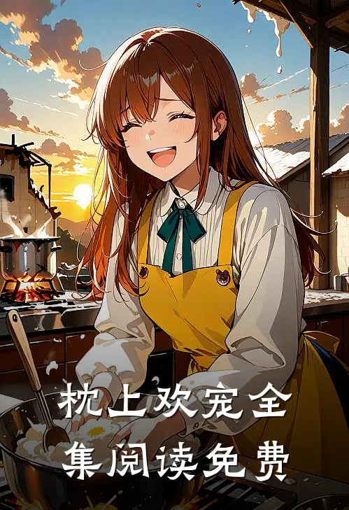 枕上欢宠全集阅读免费