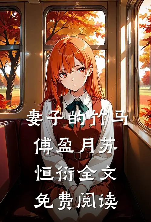 妻子的竹马傅盈月苏恒衍全文免费阅读