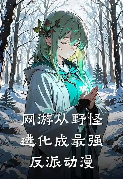 网游从野怪进化成最强反派动漫