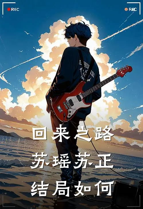 回来之路苏瑶苏正结局如何