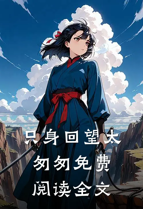 只身回望太匆匆免费阅读全文