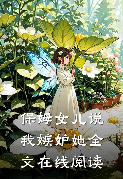 保姆女儿说我嫉妒她全文在线阅读