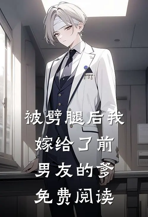 被劈腿后我嫁给了前男友的爹免费阅读