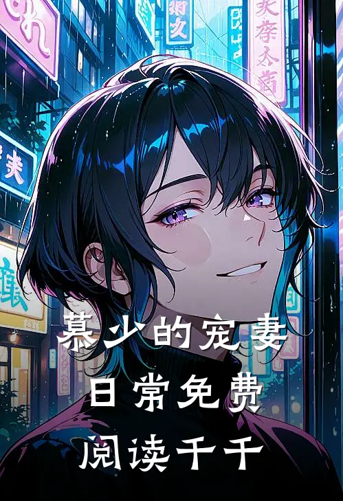 慕少的宠妻日常免费阅读千千