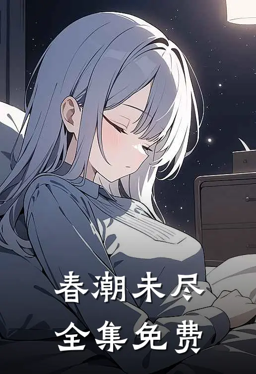 春潮未尽全集免费