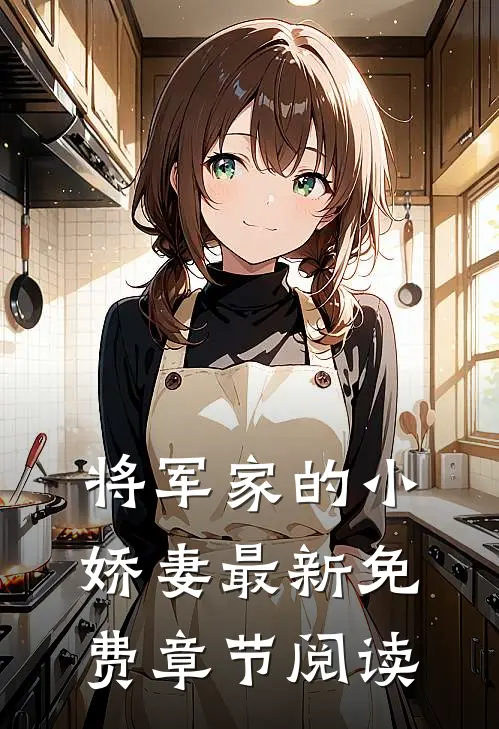 将军家的小娇妻最新免费章节阅读