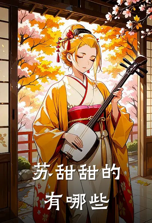 苏甜甜的有哪些