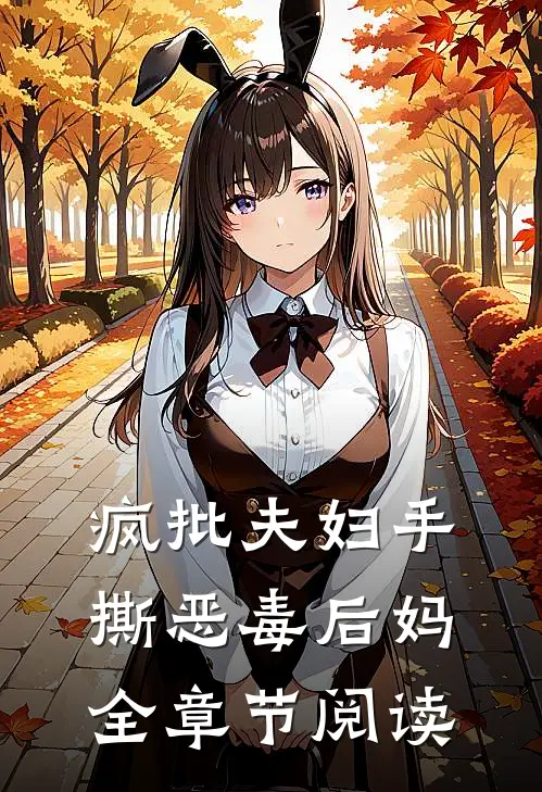 疯批夫妇手撕恶毒后妈全章节阅读