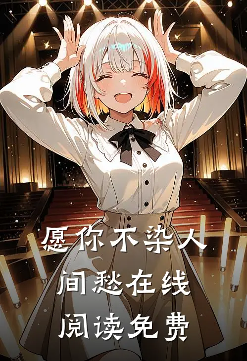愿你不染人间愁在线阅读免费