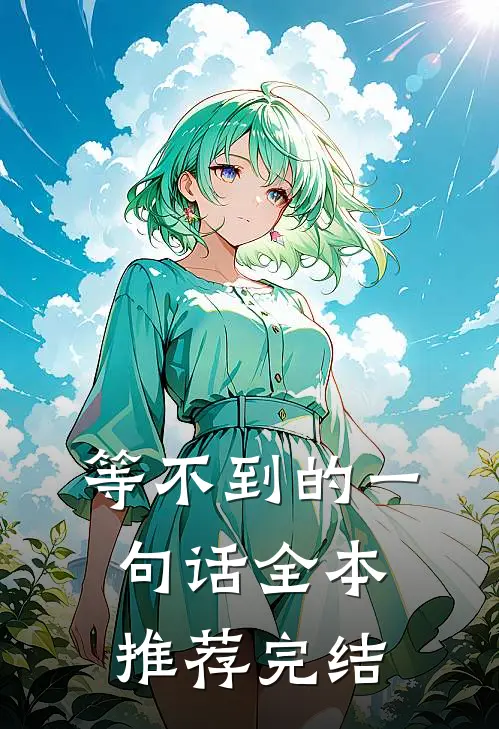 等不到的一句话全本推荐完结