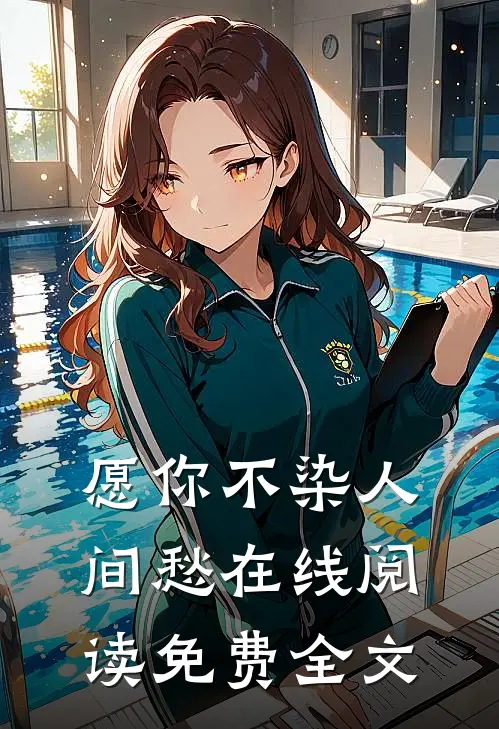 愿你不染人间愁在线阅读免费全文
