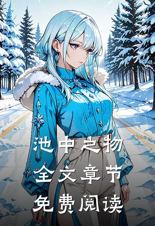 池中之物全文章节免费阅读