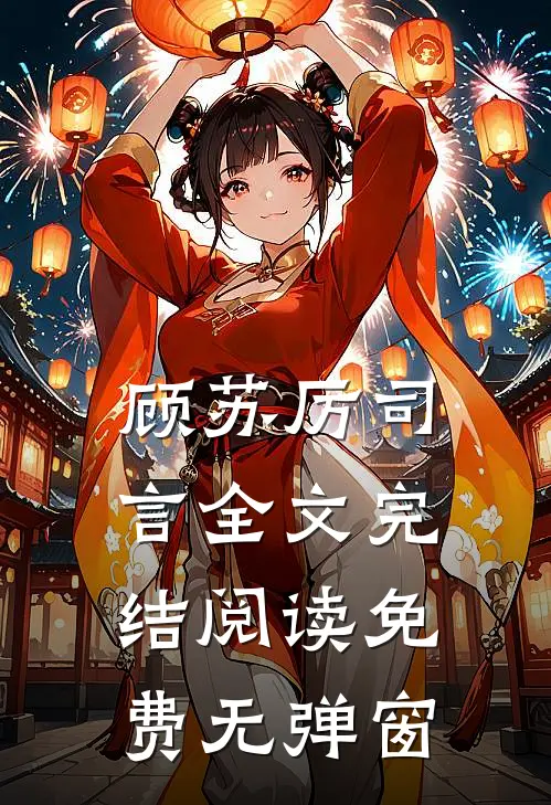 顾苏厉司言全文完结阅读免费无弹窗