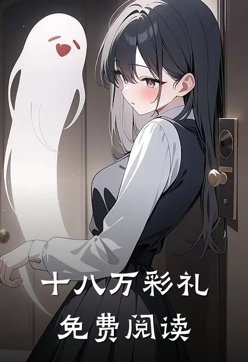 十八万彩礼免费阅读