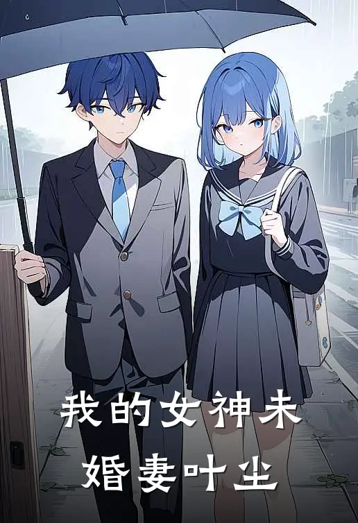 我的女神未婚妻叶尘