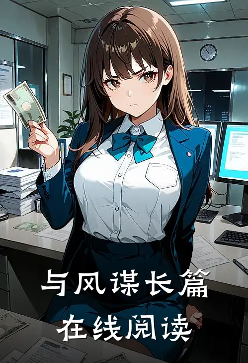 与风谋长篇在线阅读