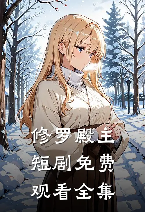 修罗殿主短剧免费观看全集