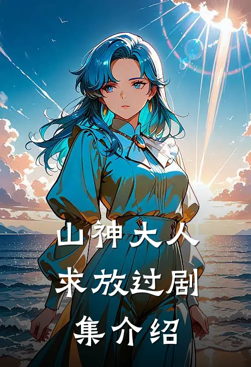 山神大人求放过剧集介绍