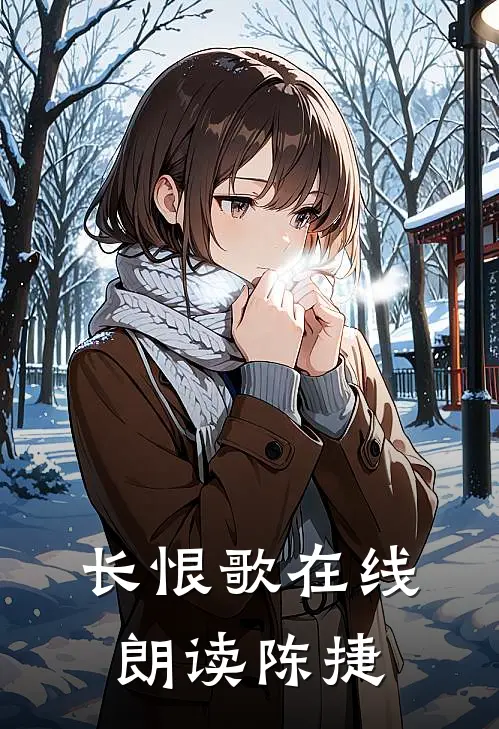 长恨歌在线朗读陈捷